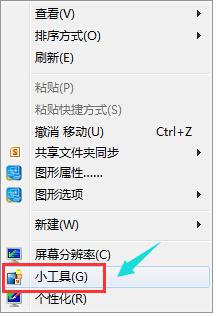 小白教你使用win7桌面小工具