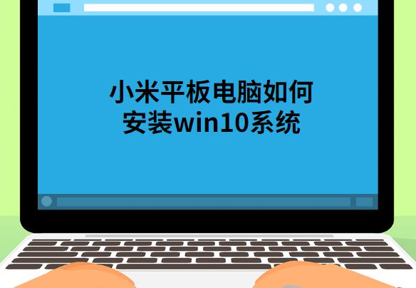 小米平板電腦如何安裝win10系統(tǒng)