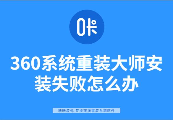 詳細教你360系統(tǒng)重裝大師安裝失敗怎么辦