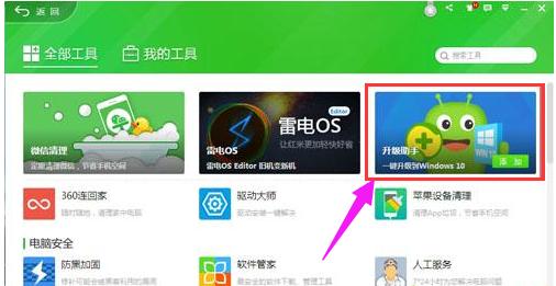 360免費(fèi)升級(jí)win10,小編教你360怎么升級(jí)win10