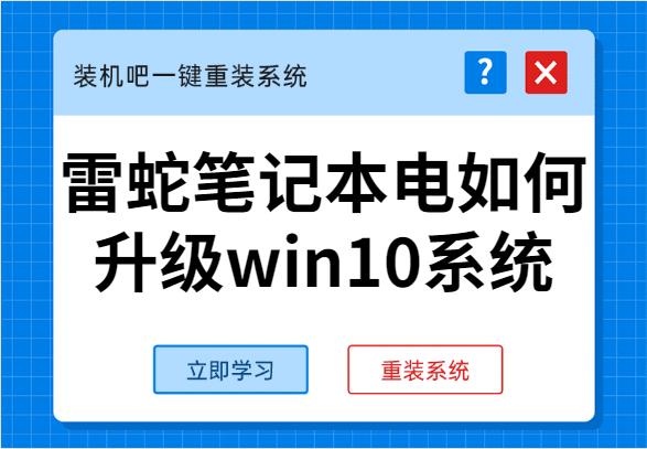 手把手教你雷蛇筆記本電如何升級(jí)win10系統(tǒng)