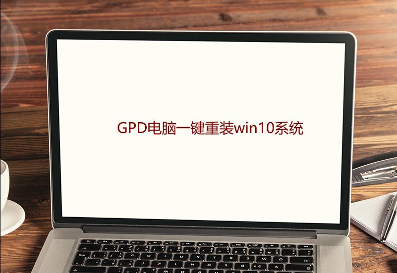 GPD電腦一鍵重裝win10系統(tǒng)步驟