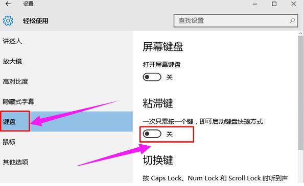 粘滞键,小编教你win10关闭粘滞键的方法