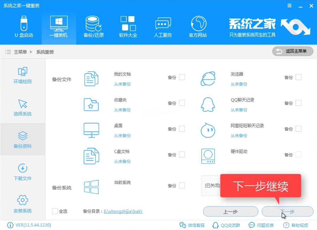 2017系统之家重装大师工具安装方法图解