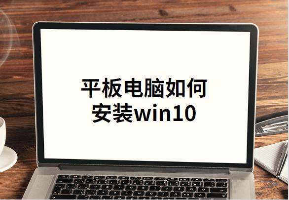 平板電腦如何安裝win10系統(tǒng)