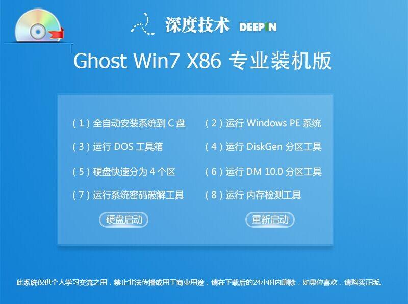 深度技术win732位旗舰版gho