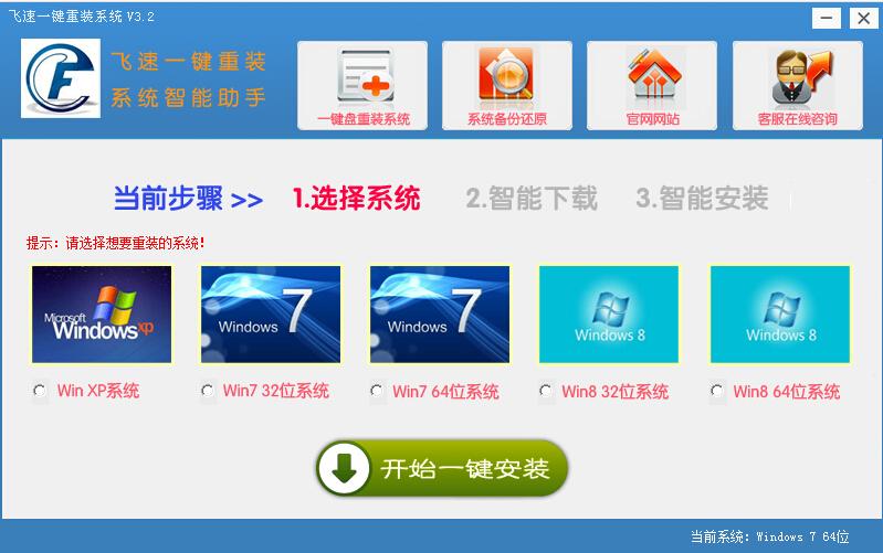 飞速一键重装系统软件介绍