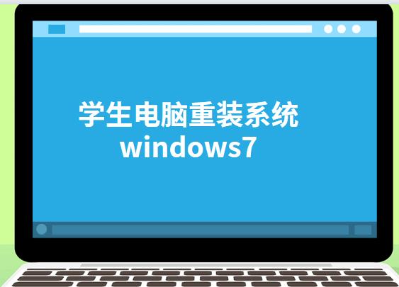 學(xué)生電腦重裝系統(tǒng)windows7教程