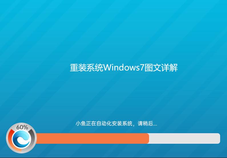 重裝系統(tǒng)Windows7圖文詳解