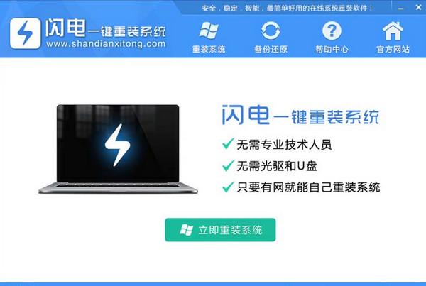 閃電一鍵系統(tǒng)重裝win7純凈版圖解教程