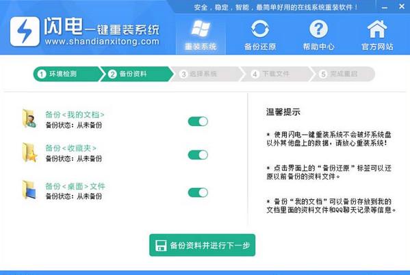 闪电一键系统重装win7纯净版图解教程