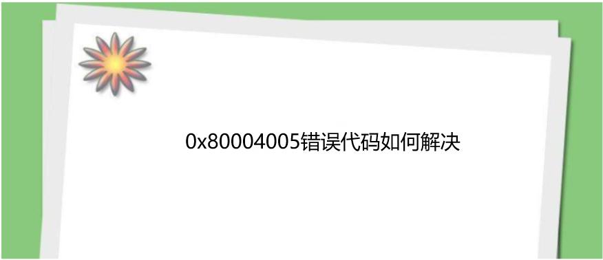 0x80004005,小编教你解决0x80004005错误代码的方法