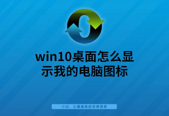 win10桌面怎么顯示我的電腦圖標