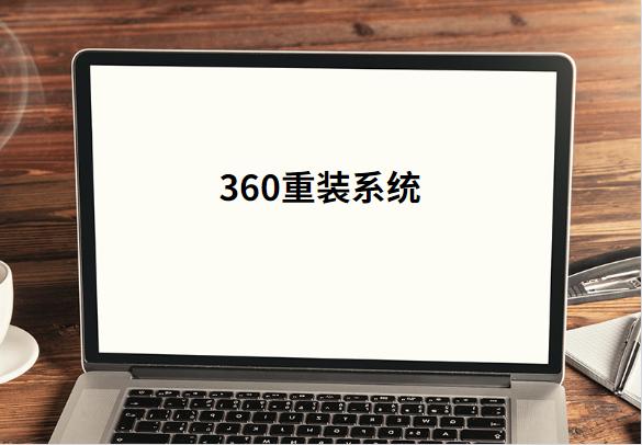 教你用360去重裝系統(tǒng)