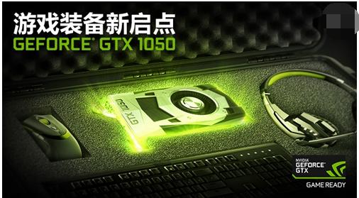 gtx1050,小编教你nvidia gtx1050驱动