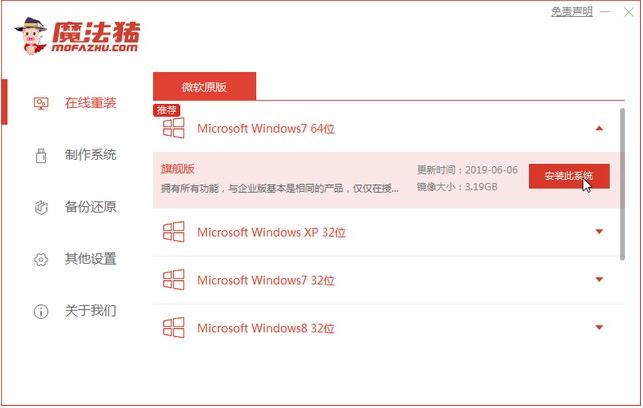 魔法猪一键重装系统详win7图文教程