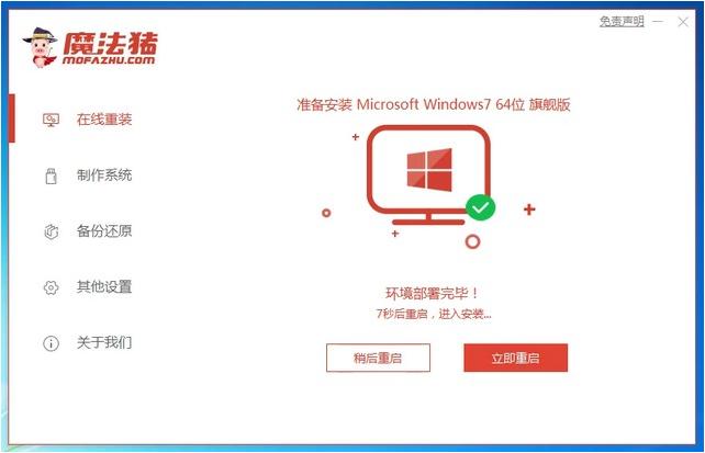 魔法猪一键重装系统详win7图文教程