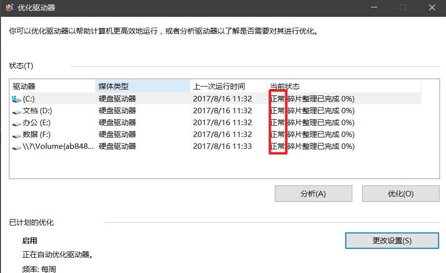 win10优化驱动器使用的详细教程