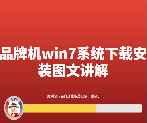 品牌机win7系统下载安装图文讲解