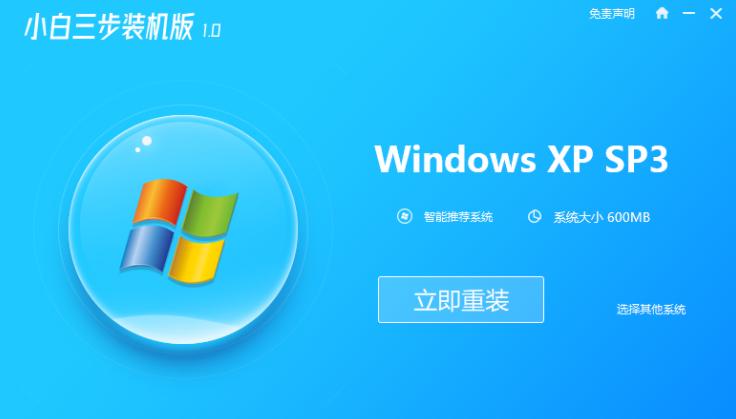 小白裝機(jī)三步版重裝系統(tǒng)