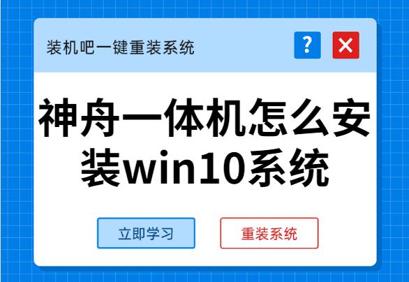 手把手教你神舟一體機(jī)怎么安裝win10系統(tǒng)