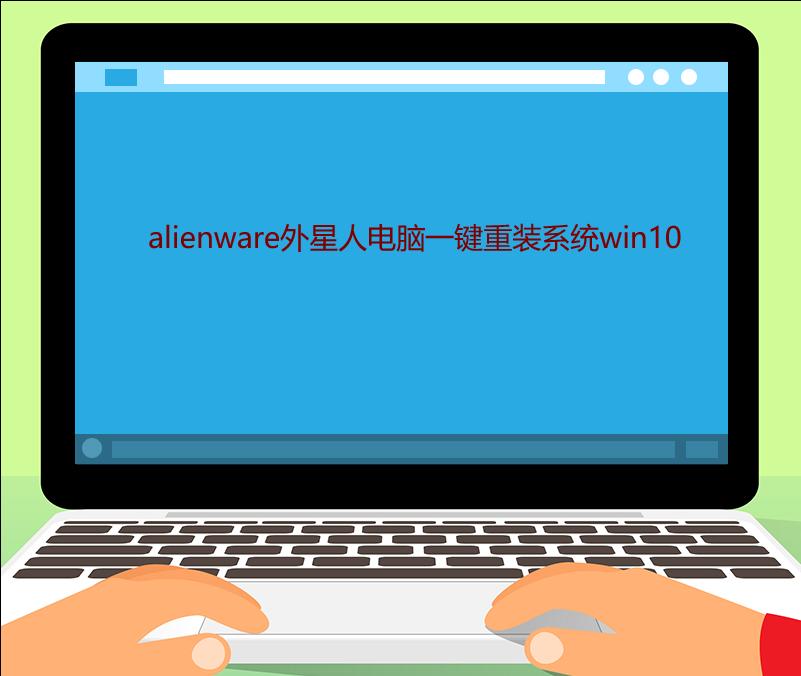 外星人電腦一鍵重裝系統(tǒng)win10教程