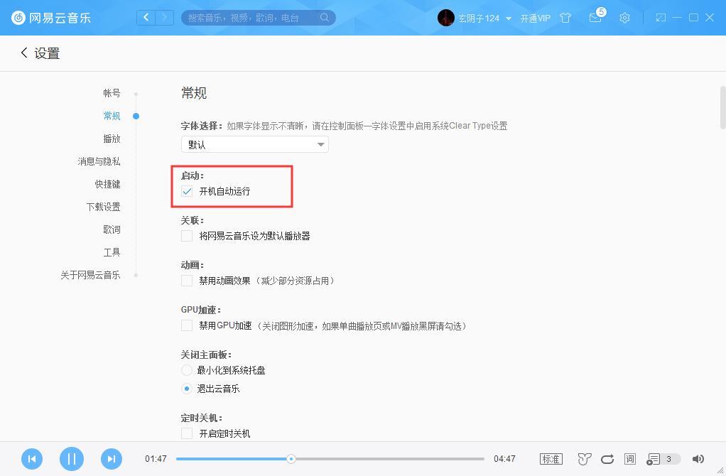 网易云音乐怎么取消开机启动？网易云音乐开机启动取消步骤