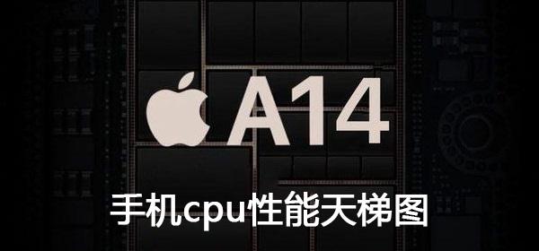 2021年7月手機CPU天梯圖 手機CPU性能天梯圖2021年07月最新版