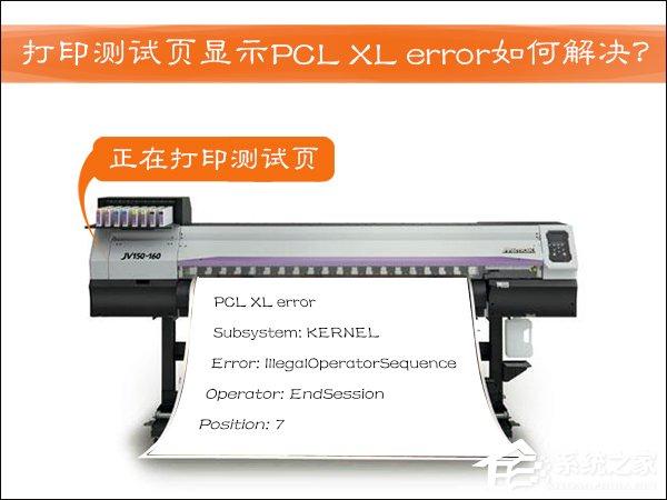 HP激光打印機打印測試頁顯示PCL XL error如何解決？