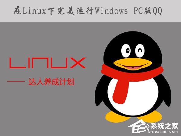 如何在Linux系統(tǒng)下運(yùn)行Windows PC版QQ/TIM？