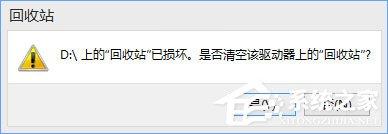 Win10提示“回收站已損壞 是否清空該驅(qū)動”怎么修復(fù)？