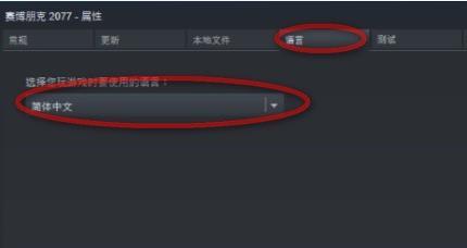 賽博朋克2077中文怎么設(shè)置？賽博朋克2077游戲中文設(shè)置方法