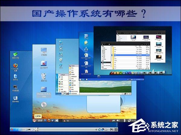 國(guó)產(chǎn)操作系統(tǒng)有哪些？