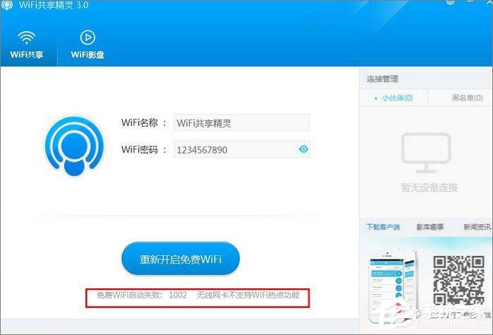 WiFi共享精靈啟動失敗怎么辦？WiFi共享精靈無法啟動解決方法