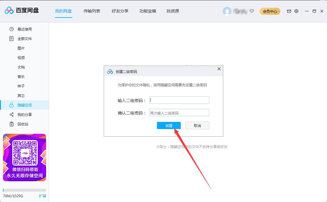 百度网盘怎么设置二级密码？百度网盘二级密码创建教程