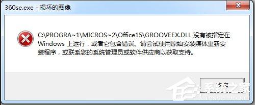 Win7運(yùn)行軟件提示360se.exe損壞圖像的解決方法