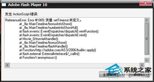 WinXP发生actionscript错误怎么解决？