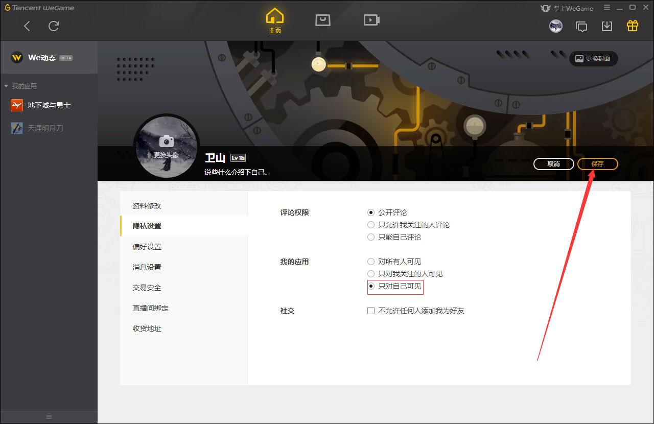 WeGame应用仅对自己可见怎么设置？WeGame应用仅对自己可见设置方法