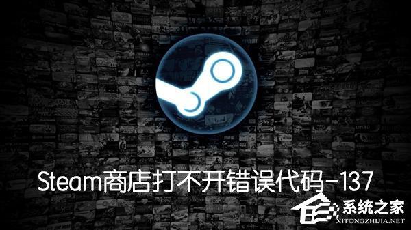 Steam商店打不開提示錯誤代碼-137怎么辦？