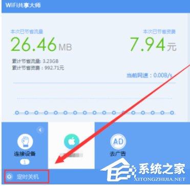 wifi共享大師如何設(shè)置定時(shí)關(guān)閉電腦？wifi共享大師設(shè)置定時(shí)關(guān)閉電腦的方法步驟