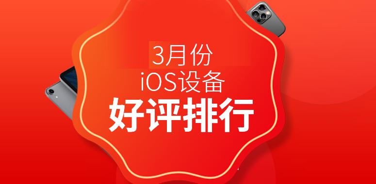 2021年3月份備受好評(píng)的iPhone設(shè)備有哪些？2021年3月iOS設(shè)備好評(píng)排行天梯圖