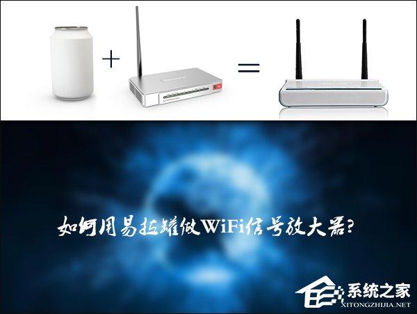 如何自制一個簡單的易拉罐WiFi信號放大器