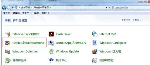 Win7电脑插入耳机依旧没有声音怎么处理？