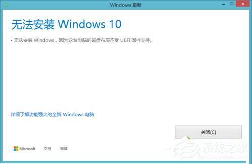 Win10无法安装 提示磁盘布局不受uefi固件支持怎么办？