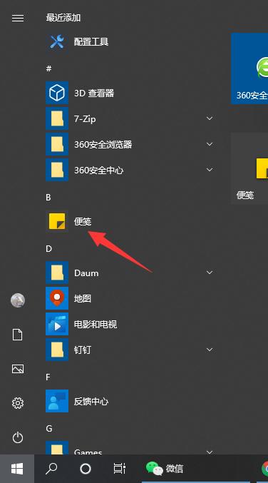 Win10系統(tǒng)自帶的備忘錄在哪打開？Win10備忘錄怎么固定在桌面？