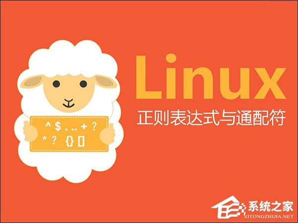 linux通配符和正則表達式的使用