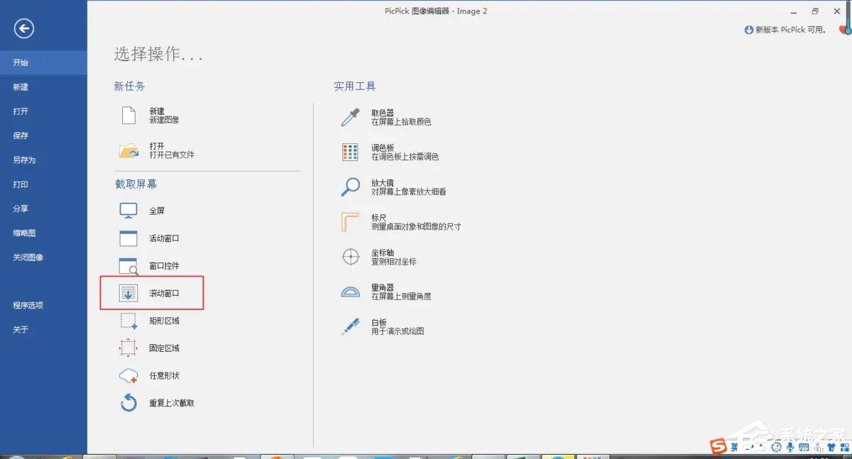 picpick怎么滚动截图？picpick滚动截取长图的方法