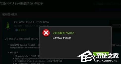 Win10更新顯卡驅(qū)動時提示“無法連接到NVIDIA”怎么辦？