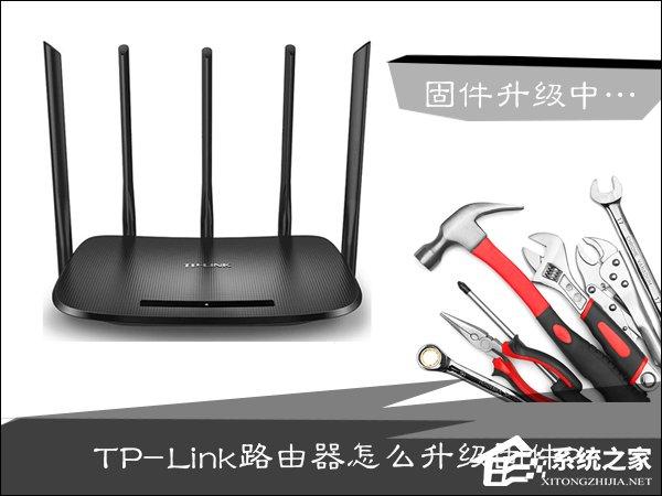 TP-Link路由器怎么升級？路由器怎么刷固件？