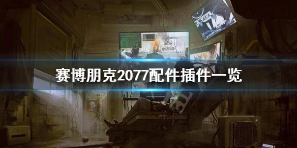 《賽博朋克2077》配件和插件有哪些？